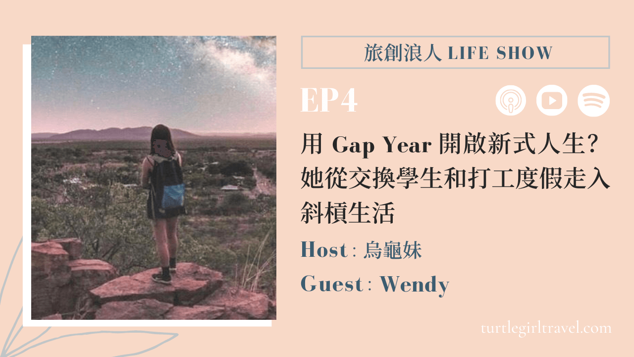 EP4 用 Gap Year 開啟新式人生？她從交換學生和打工度假走入斜槓生活 #Wendy