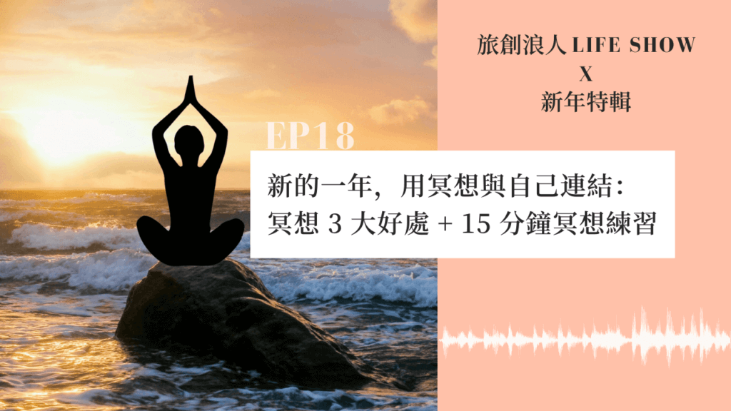 EP18 新的一年，用冥想與自己連結：冥想 3 大好處 +15 分鐘冥想練習