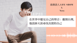 在世界中聽見自己的聲音:離開台灣,他浪跡天涯尋找真實的自己 #Nero