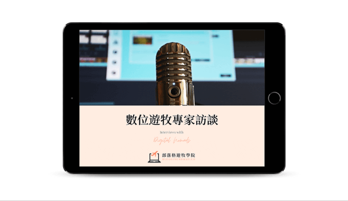 數位遊牧專家訪談